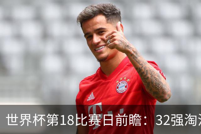 世界杯第18比赛日前瞻：32强淘汰赛来了，“黑马”南非又战东道主