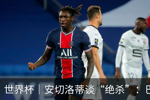 世界杯｜安切洛蒂谈“绝杀”：巴西的DNA是不放弃