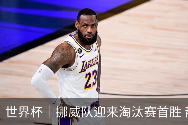 世界杯｜挪威队迎来淘汰赛首胜 静待巴西队