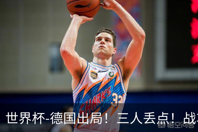 世界杯-德国出局！三人丢点！战车点球战总分4-5巴拉圭止步32强