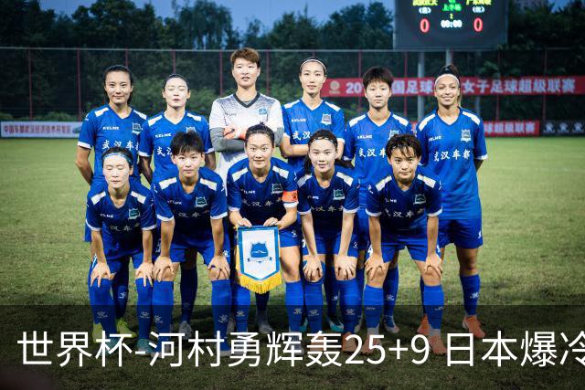 世界杯-河村勇辉轰25+9 日本爆冷逆转战胜芬兰