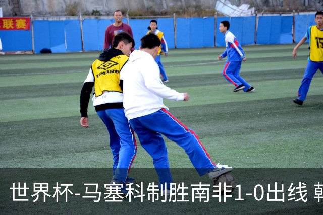世界杯-马塞科制胜南非1-0出线 韩国积3分获小组第三待定
