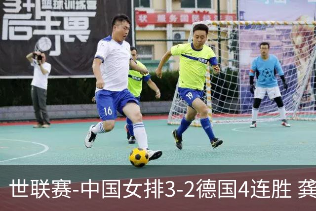 世联赛-中国女排3-2德国4连胜 龚翔宇夺赛点庄宇珊27分