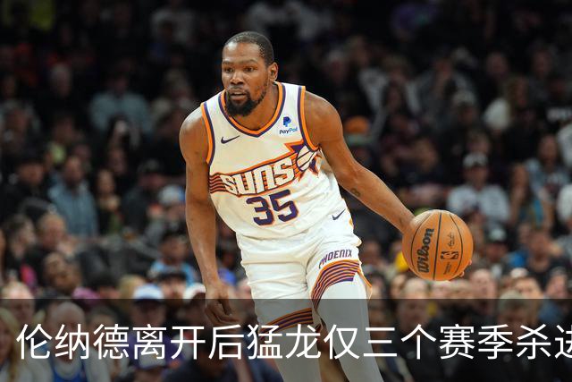 伦纳德离开后猛龙仅三个赛季杀进季后赛 其中两次首轮出局