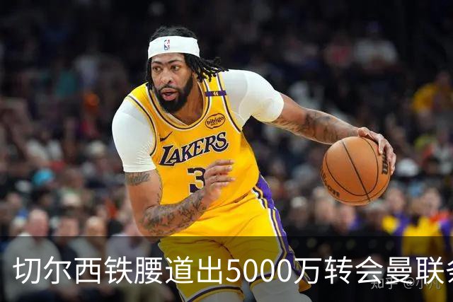 切尔西铁腰道出5000万转会曼联条件！埃德本周再次体检，原因曝光