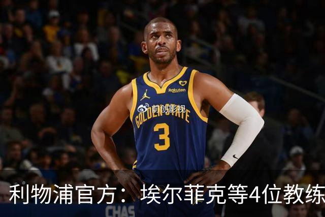 利物浦官方：埃尔菲克等4位教练加入球队，继续辅佐伊劳拉