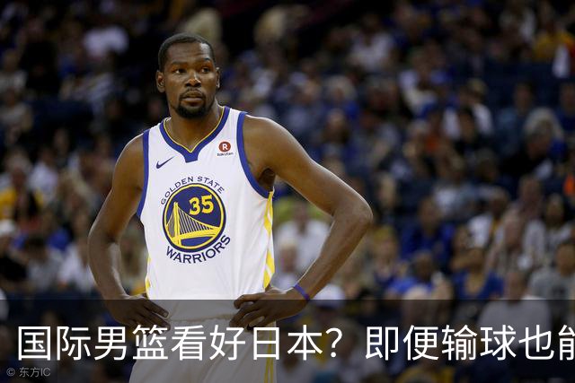 国际男篮看好日本？即便输球也能晋级，中国男篮主场迎生死战