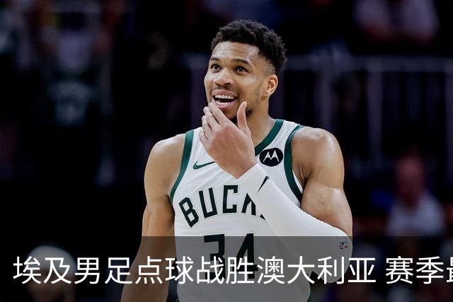 埃及男足点球战胜澳大利亚 赛季最大黑马王者之姿初现