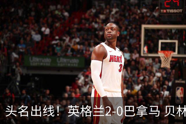 头名出线！英格兰2-0巴拿马 贝林厄姆传射凯恩破门创纪录宽萨伤退