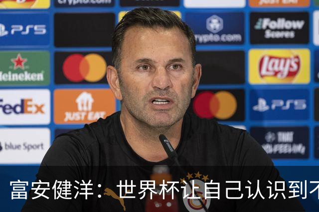 富安健洋：世界杯让自己认识到不足，要去更严厉的环境接受磨炼