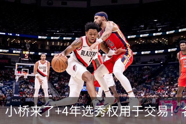 小桥来了+4年选秀权用于交易！名记：杰伦·格林在太阳的未来存疑