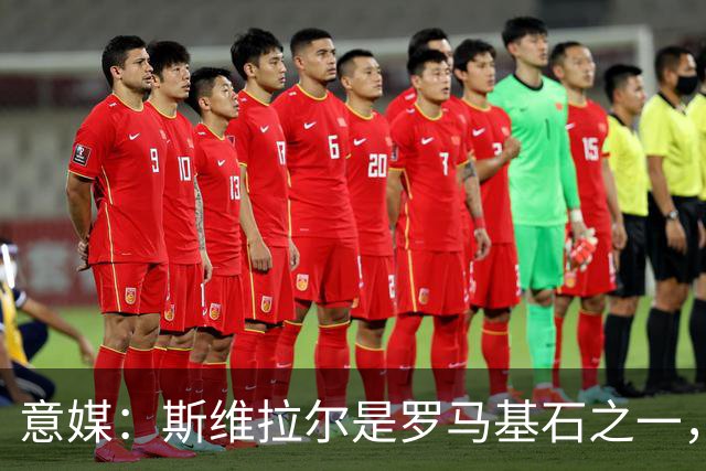 意媒：斯维拉尔是罗马基石之一，低于6000万欧罗马管理层无意谈判