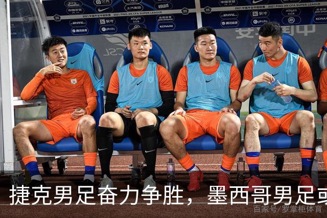 捷克男足奋力争胜，墨西哥男足或将轻装上阵！