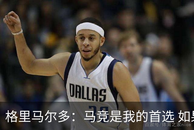 格里马尔多：马竞是我的首选 如果主教练需要我完全可以踢边锋