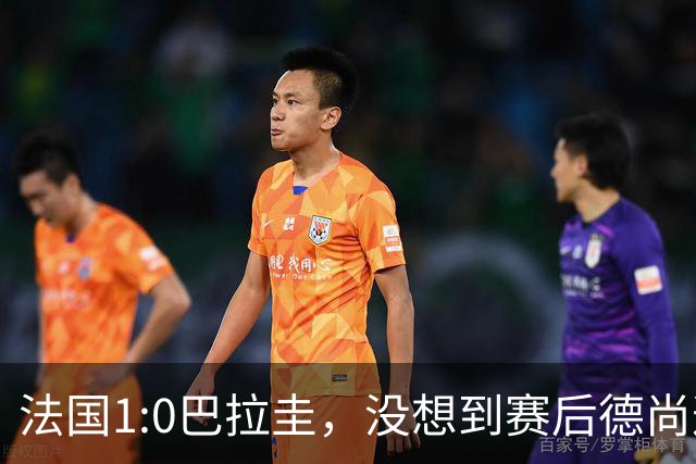 法国1:0巴拉圭，没想到赛后德尚这样说，姆巴佩超越梅西只是时间问题？