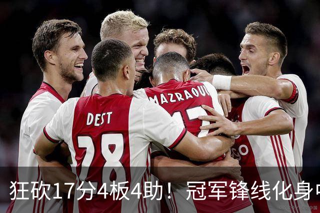 狂砍17分4板4助！冠军锋线化身中国男篮救火奇兵，郭士强眼光毒辣