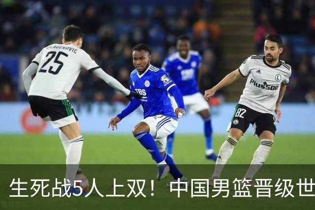 生死战5人上双！中国男篮晋级世预赛第二阶段