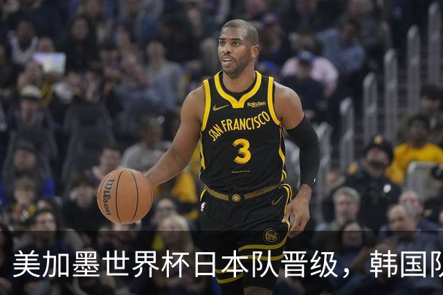 美加墨世界杯日本队晋级，韩国队出线悬了