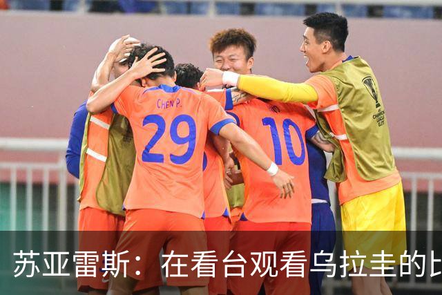 苏亚雷斯：在看台观看乌拉圭的比赛很煎熬 梅西本人不太在意纪录