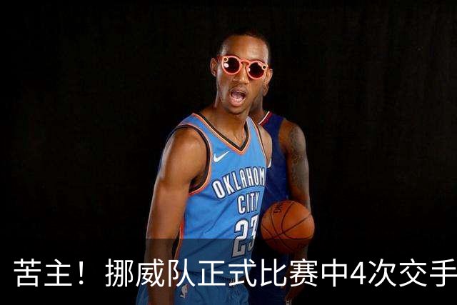 苦主！挪威队正式比赛中4次交手巴西 两胜两平保持不败