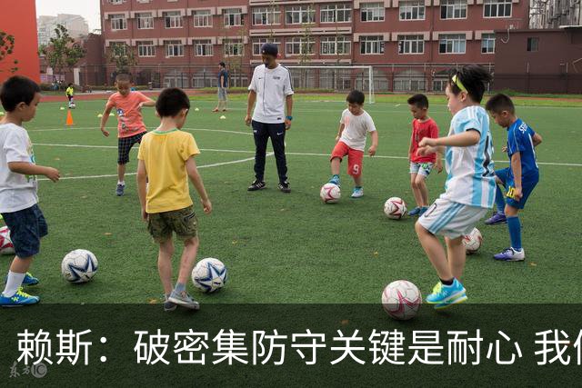赖斯：破密集防守关键是耐心 我们可能有队史最出色的一批点球手