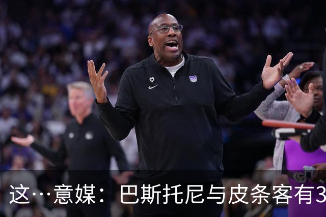 这…意媒：巴斯托尼与皮条客有3036条聊天记录，赛后找女孩去家里