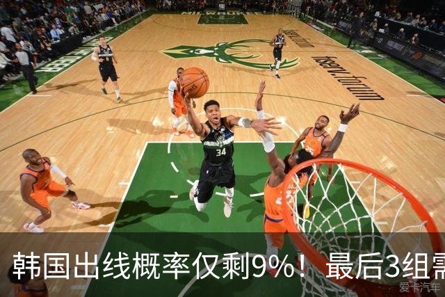 韩国出线概率仅剩9%！最后3组需满足两大愿景 韩媒却已预热淘汰赛