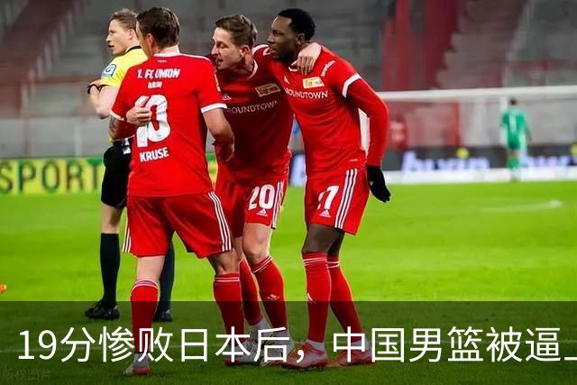 19分惨败日本后，中国男篮被逼上绝路！苏群：有身高的优势瞎投三分
